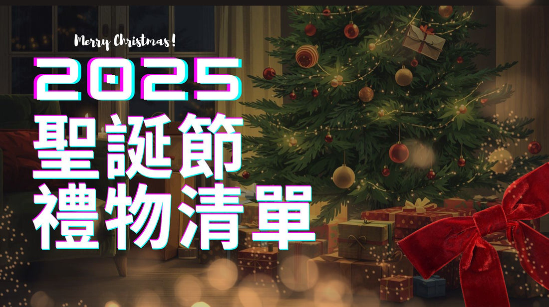 🎄 2025 聖誕節禮物清單｜給遊戲迷、動漫迷與收藏控的最強推薦
