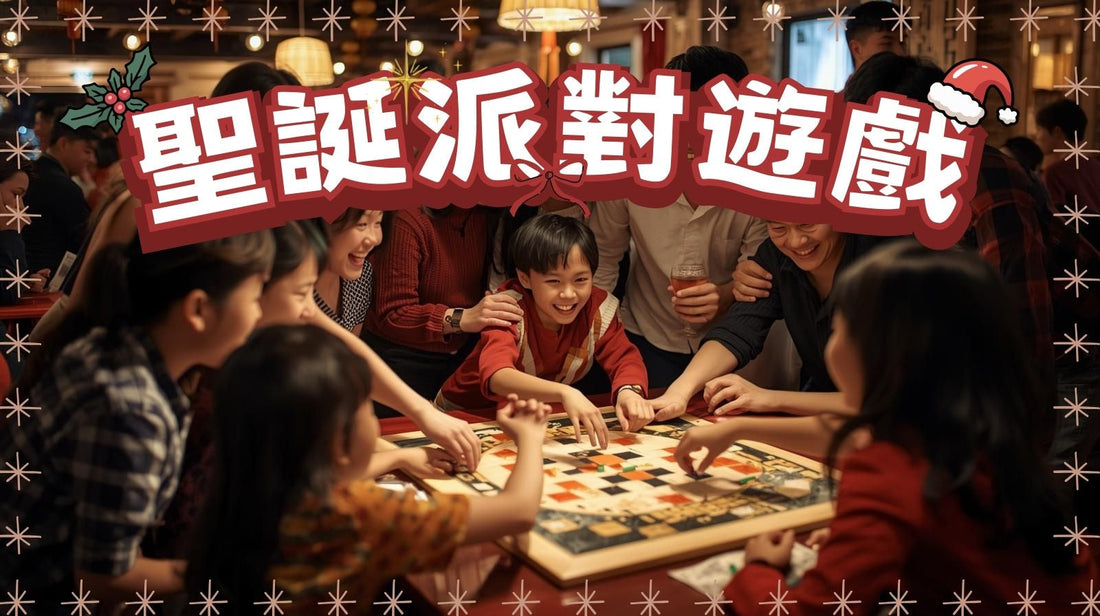 聖誕節派對遊戲推薦：五大熱門玩具讓家庭歡樂無限