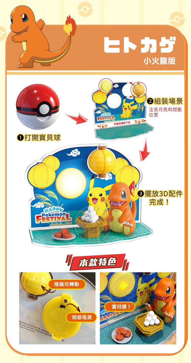 小火龍 中秋賞月 寶可夢球 3D立體場景積木